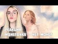 Реакция на Монеточка - Нет монет Реакция на Монеточка - Нет монет