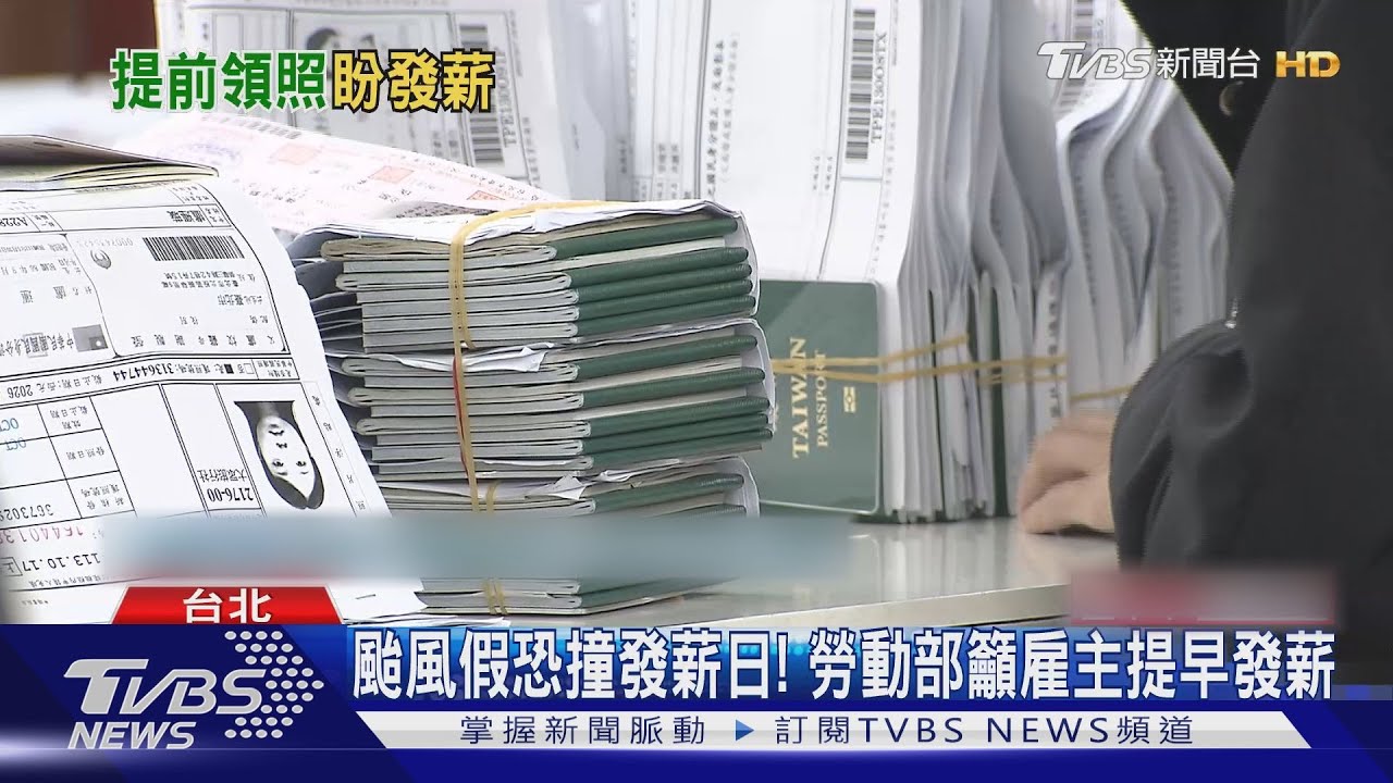 颱風假恐撞發薪日! 勞動部籲雇主提早發薪