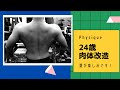 24歳肉体改造　ベンチも97.5kg　もうすぐ100㎏ 形が良いです