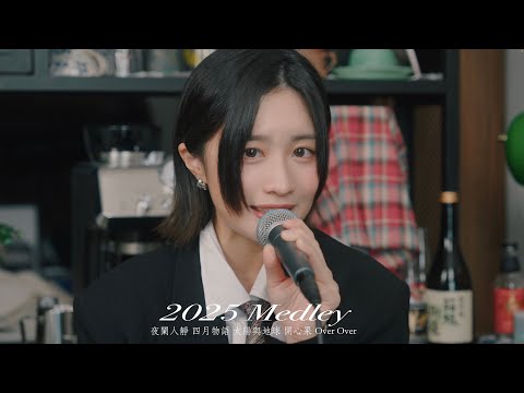 sica - 2025串燒歌曲Medley 【夜闌人靜 / 四月物語 / 太陽與地球 / 開心果 / Over Over】