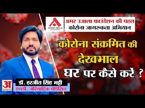 AUF | कोरोना संक्रमित की देखभाल घर पर कैसे करें?