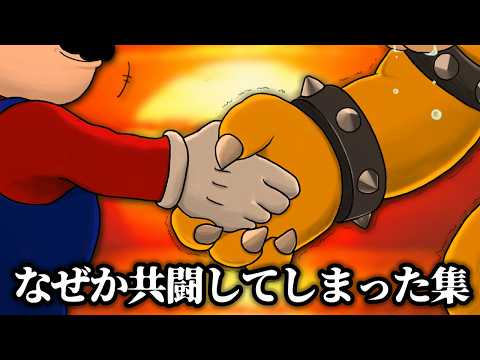 なぜかマリオとクッパが共闘してしまったシーンたち