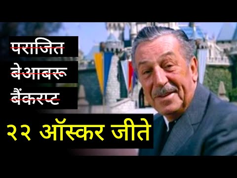 असफलताएं→२२ ऑस्कर! उस जूनून और संघर्ष की कहानी जो सुननी ज़रूरी है(Hindi Motivational Video Disney)