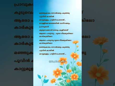 Manju Kalam Nolkkum 🎶 #song #shorts #songlyrics #trending #ytshorts #malayalamsongs #subscribe