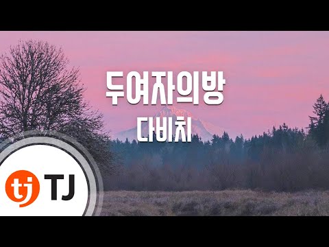[TJ노래방] 두여자의방 - 다비치 (Two Women's Room - Davichi) / TJ Karaoke
