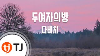 [TJ노래방] 두여자의방 - 다비치 (Two Women's Room - Davichi) / TJ Karaoke