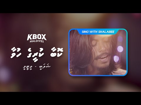 Kobaa Kureege Huvaathah Karaoke - Sing with Shalabee