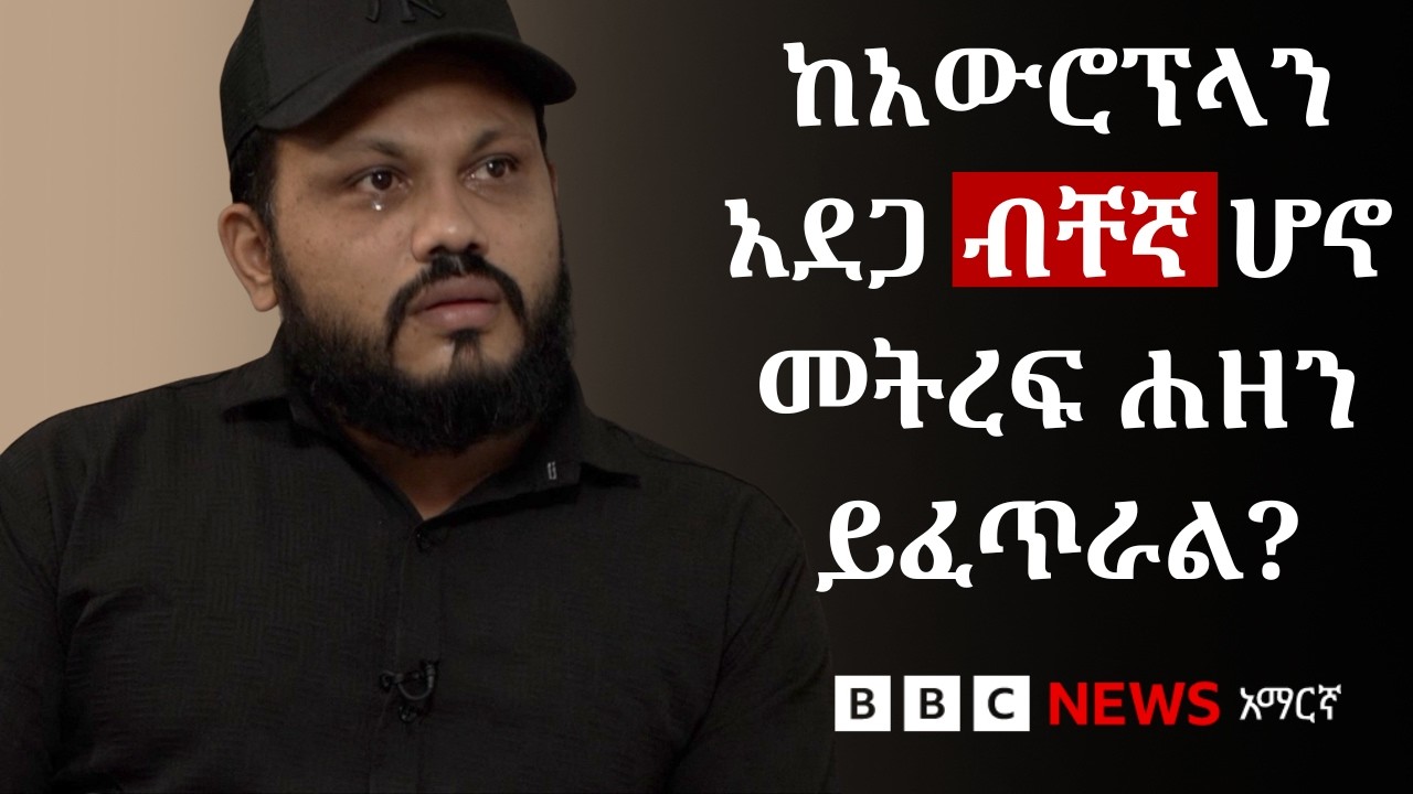 ‘ተዓምር ነው ግን ደግሞ ሁሉንም ነገሬን አጥቻለሁ’ ከህንድ አውሮፕላን የተረፈው ብቸ?