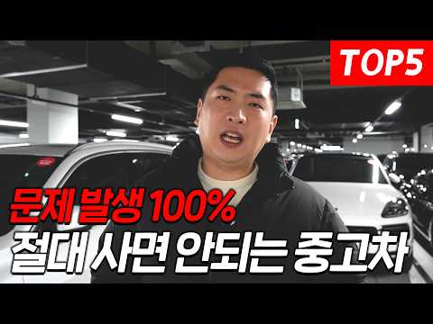고장이 너무 많아서 절대 사면 안되는 중고차