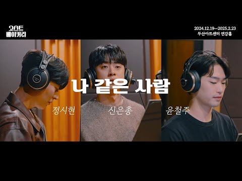 [뮤지컬 고스트 베이커리] '나 같은 사람' MV | 정시현, 신은총, 윤철주