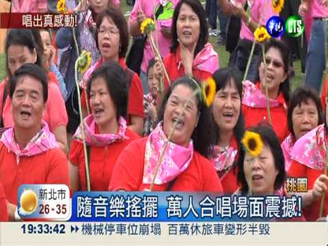 體驗客家文化! 萬人合唱客家曲