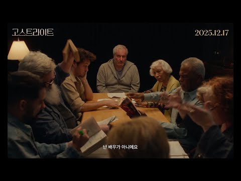 [고스트라이트] 메인 예고편