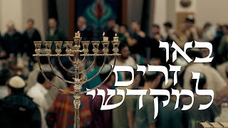 באו זרים למקדשי | הדלקת נרות תשפ"ו (ישיבת הר עציון) - התמונה מוצגת ישירות מתוך אתר האינטרנט יוטיוב. זכויות היוצרים בתמונה שייכות ליוצרה. קישור קרדיט למקור התוכן נמצא בתוך דף הסרטון