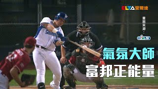 [影音] 富邦崛起關鍵 洪總：張進德帶來良好氣氛