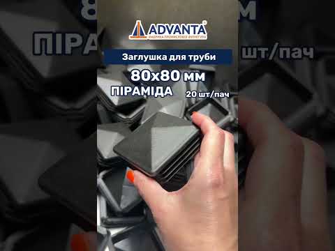Заглушка для труби 80х80 піраміда чорна