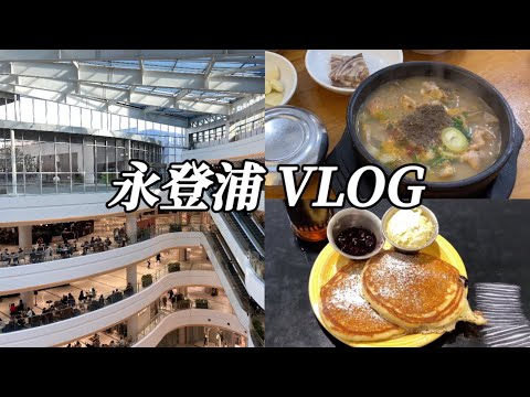 [Vida na Coreia] Comer sundaekuk rico em Yeongdeungpo | Times Square | Deliciosas panquecas de mirtilo | Apresentando o shopping subterrâneo 👚👗✨