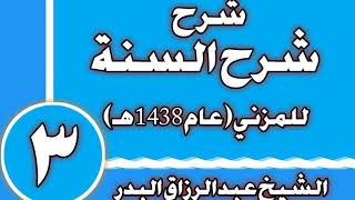 صورة 03 - شرح (شرح السنة) للمزني (عام 1438 هـ)الشيخ عبد الرزاق بن عبد المحسن العباد