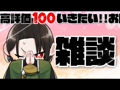【 雑談 】高評価100いきたいな雑談。17時タイムリミット目標勝負。#shorts