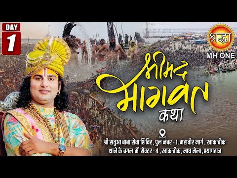 Live: Shri Aniruddhacharya Ji Maharaj | Day-01 | Shrimad Bhagwat Katha | 20 January 2026 | Prayagraj