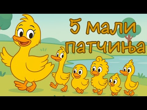 🦆 5 мали патчиња | детски песни