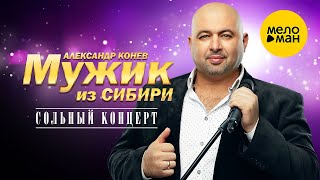 Мужик из Сибири (Александр Конев) - Сольный концерт