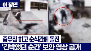 '중무장한 총격범' 순식간에 보안 검색대 돌진...긴박했던 순간 영상 공개 [이 장면]