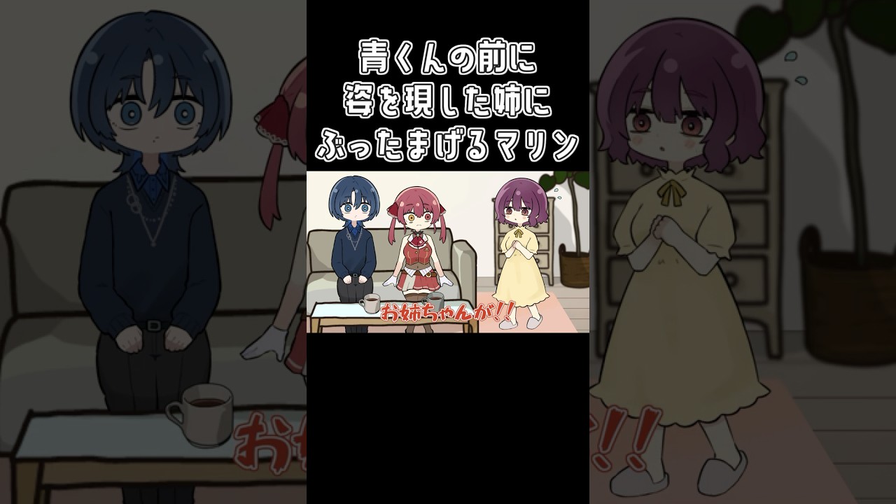 【手描き】青くんの前に姿を現した姉にぶったまげるマリン【ホロライブ/宝鐘マリン/火威青/切り抜き漫画】#shorts  #hololive #vtuber #手描きホロライブ