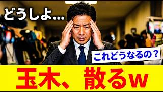 玉木代表、致命的な“裏側”が暴かれ完全終了モードｗｗｗ