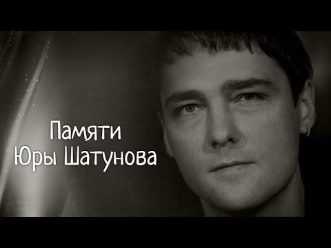 Фото юрия шатунова. Память шатунов стихи. Стихи памяти юры шатунова я вам пишу из облаков. Стихи в память о юре шатунове. Стихи памяти шатунова.