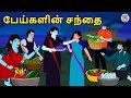 பேய்களின் சந்தை Stories In Tamil Tamil Horror Stories Tamil Stories Horr