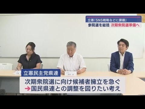 YouTube Video 立憲民主党静岡県連 参院選での課題を共有 次期衆院選では国民民主と調整を図る方針