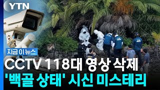 Download lagu 숙소서 '도보 5분'이었는데…'부패 진행' 장미란씨 시신 수색 두고 의문 [지금이뉴스] / YTN mp3