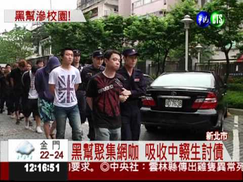 黑幫滲透校園 吸中輟生暴力討債