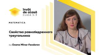 "Свойства равнобедренного треугольника"