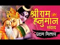 श्री राम और हनुमान संवाद प्रथम मिलाप Ram