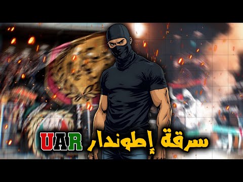 تفاصيل سرقة إطوندار UAR و إنسحاب باردو بويز…