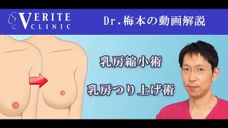 Dr.梅本の乳房縮小術、乳房つり上げ術
