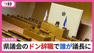 「自民党県議団から議長を出すべきではない」非自民で一本化求める県議も　県議会のドン辞職で誰が福岡県議会の議長に　9日議長選挙
