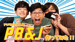 アメリカのド定番サンドイッチ「PB&J」って知ってる??ネイティブが作り方教えます!