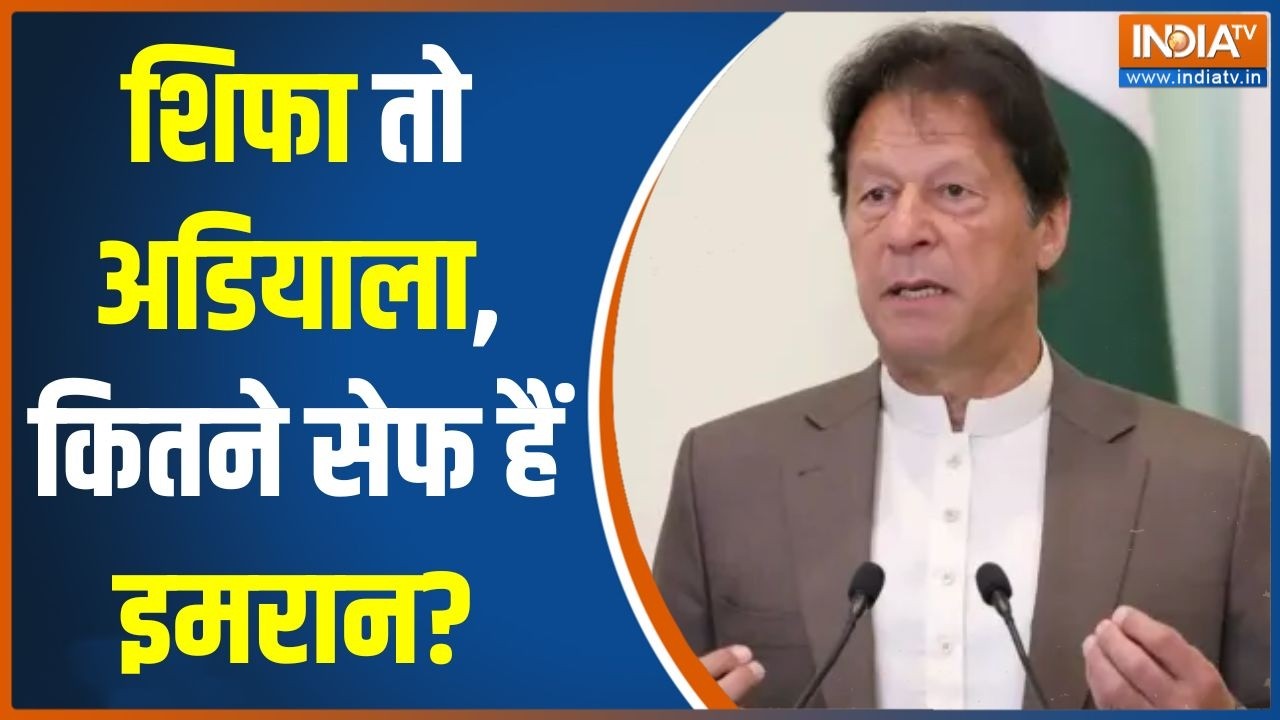 Imran Khan News Updates: शिफा तो अडियाला, कितने सेफ हैं इमरान? | Asim Munir | Paki