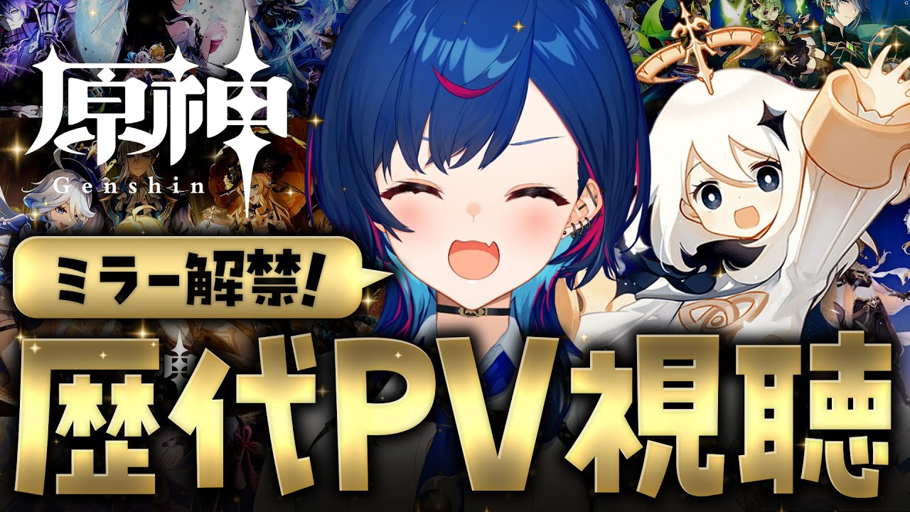 【 原神 】🎵ミラー解禁浮かれぽんちPVドカ食い気絶部🎵【 にじさんじ / 西園チグサ 】