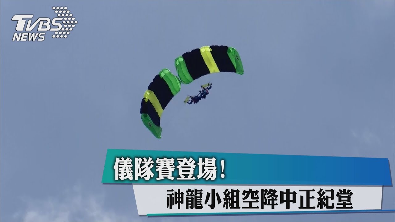 儀隊賽登場！　神龍小組空降中正紀堂