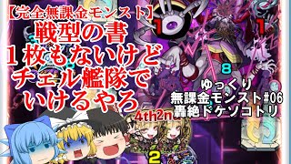 【ゆっくり実況#06】超バラなど不要！！？この前ゲットしたチェルノボグ４体でドケソコトリに突撃せよ！！【モンスト完全無課金の旅】