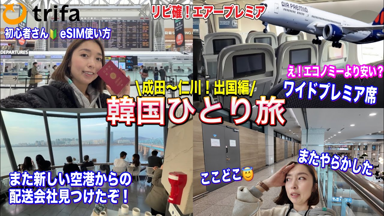 韓国旅行】初めてのエアプレミア✈️成田〜仁川で行く出国編🤩安心のトリファ📶荷物配送情報📦盛りだくさん🥰