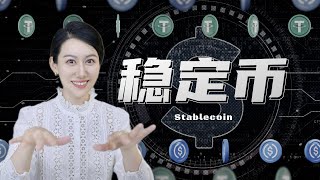 Re: [請益] 穩定幣