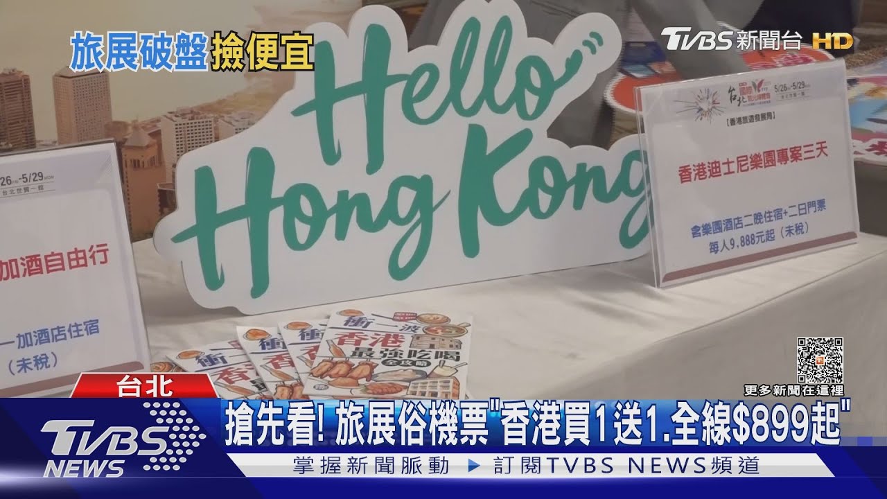搶先看！　旅展俗機票「香港買1送1、全線899元起」