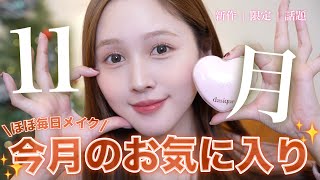 【11月お疲れさまでした🍵】今月出会ってよかったお気に入り紹介✨【購入品】