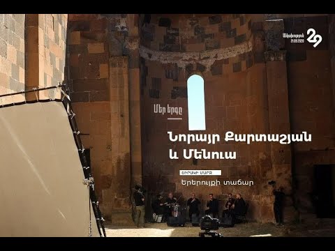 Norayr Kartashyan and MENUA at Yereruyk Basilica