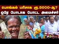 பொங்கல் பரிசாக ரூ 5000 ஆ ஒரே போடாக போட்ட �