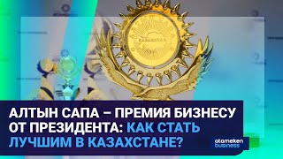 АЛТЫН САПА – ПРЕМИЯ БИЗНЕСУ ОТ ПРЕЗИДЕНТА: КАК СТАТЬ ЛУЧШИМ В КАЗАХСТАНЕ?